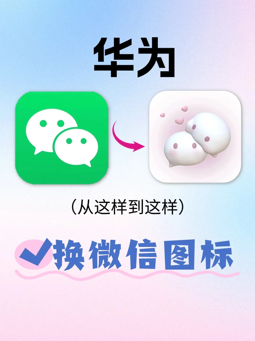 赞爆！！华为手机换微信图标