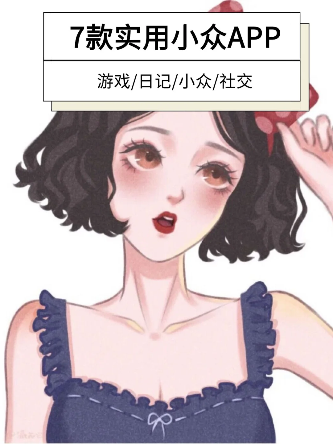 7⃣️款实用小众APP🍃