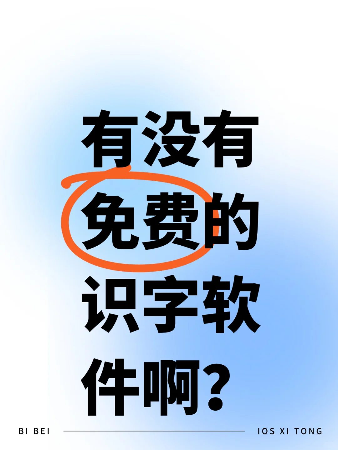 免费!娃识字的宝藏 app 分享