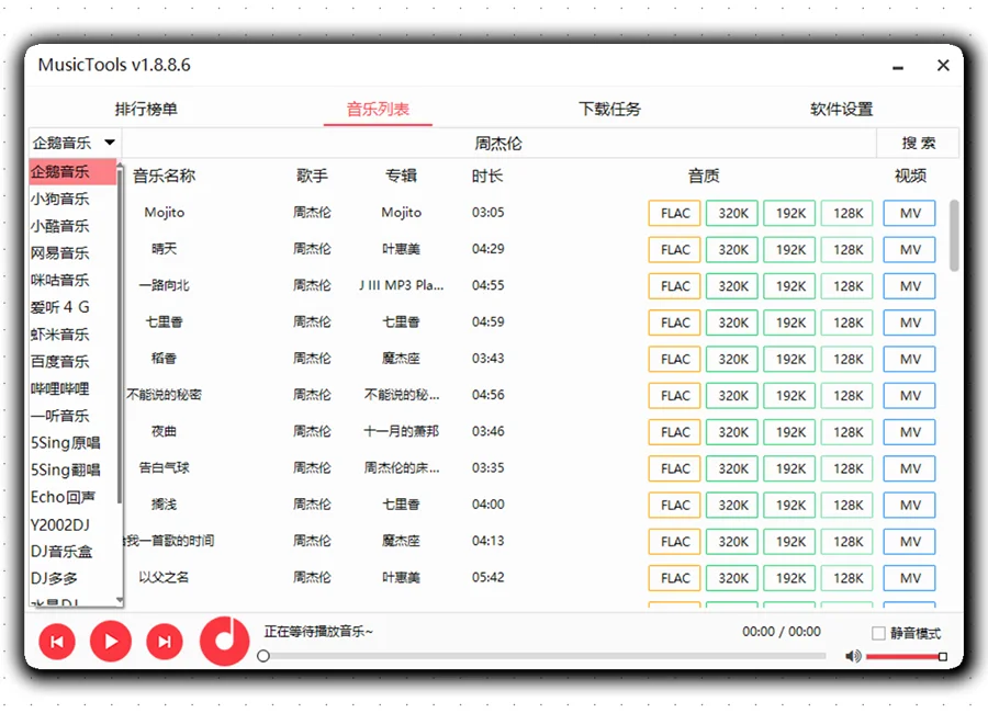 一个软件可听全网音乐