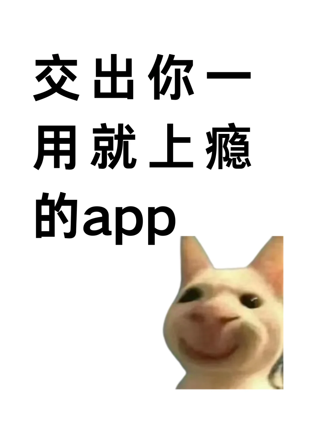 交出你一用就上瘾的app