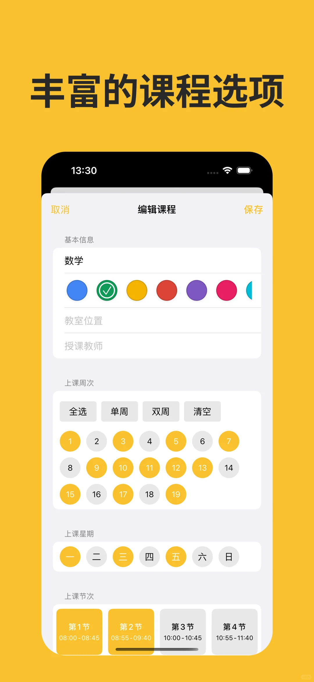 限免一周 芝士课程表 ios app