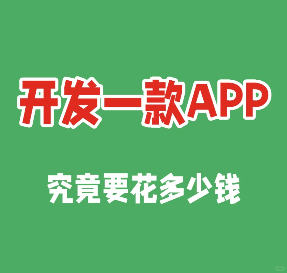 开发一款app到底需要投入多少钱