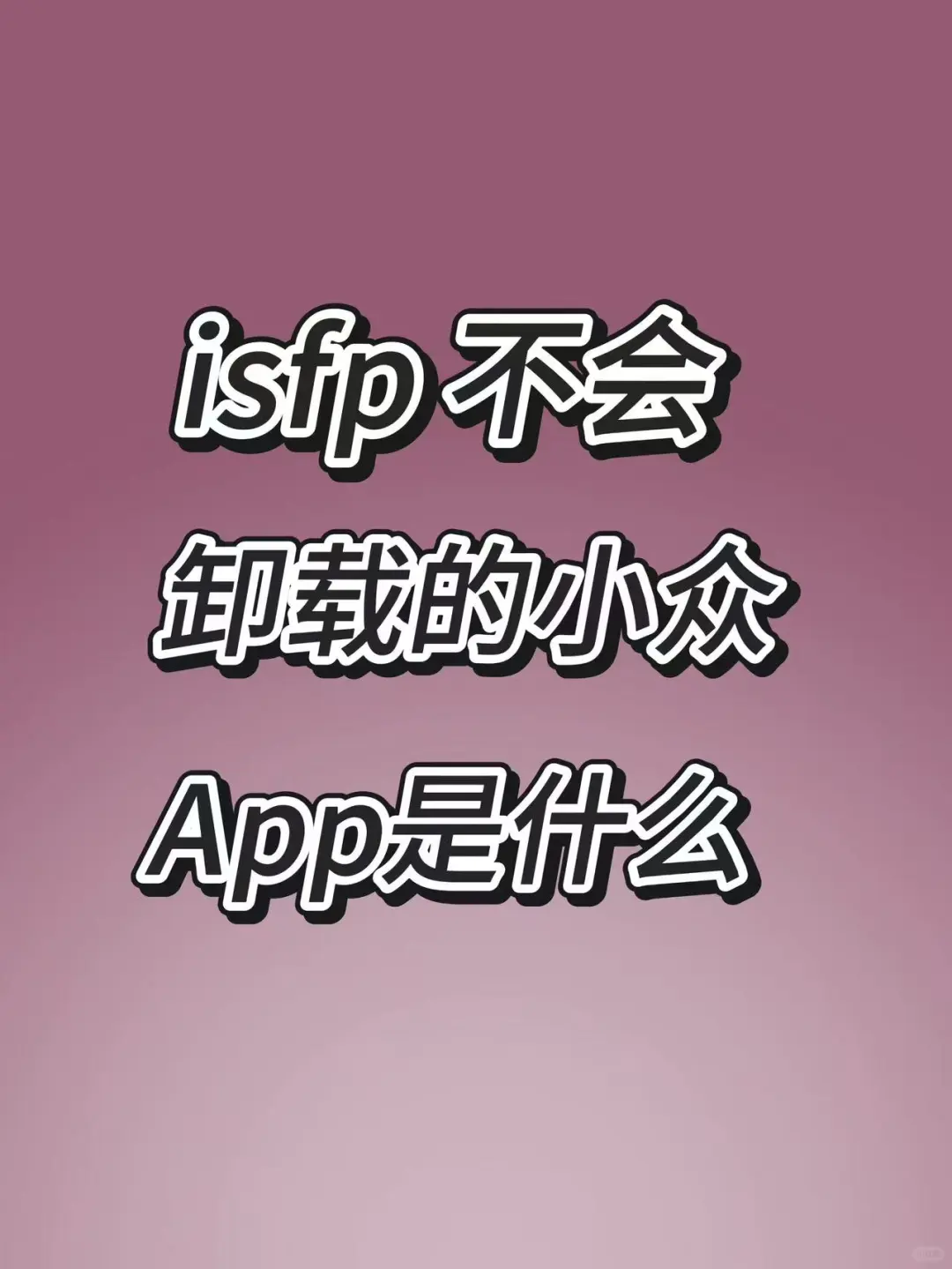 ISFP不会卸载的小众APP是什么