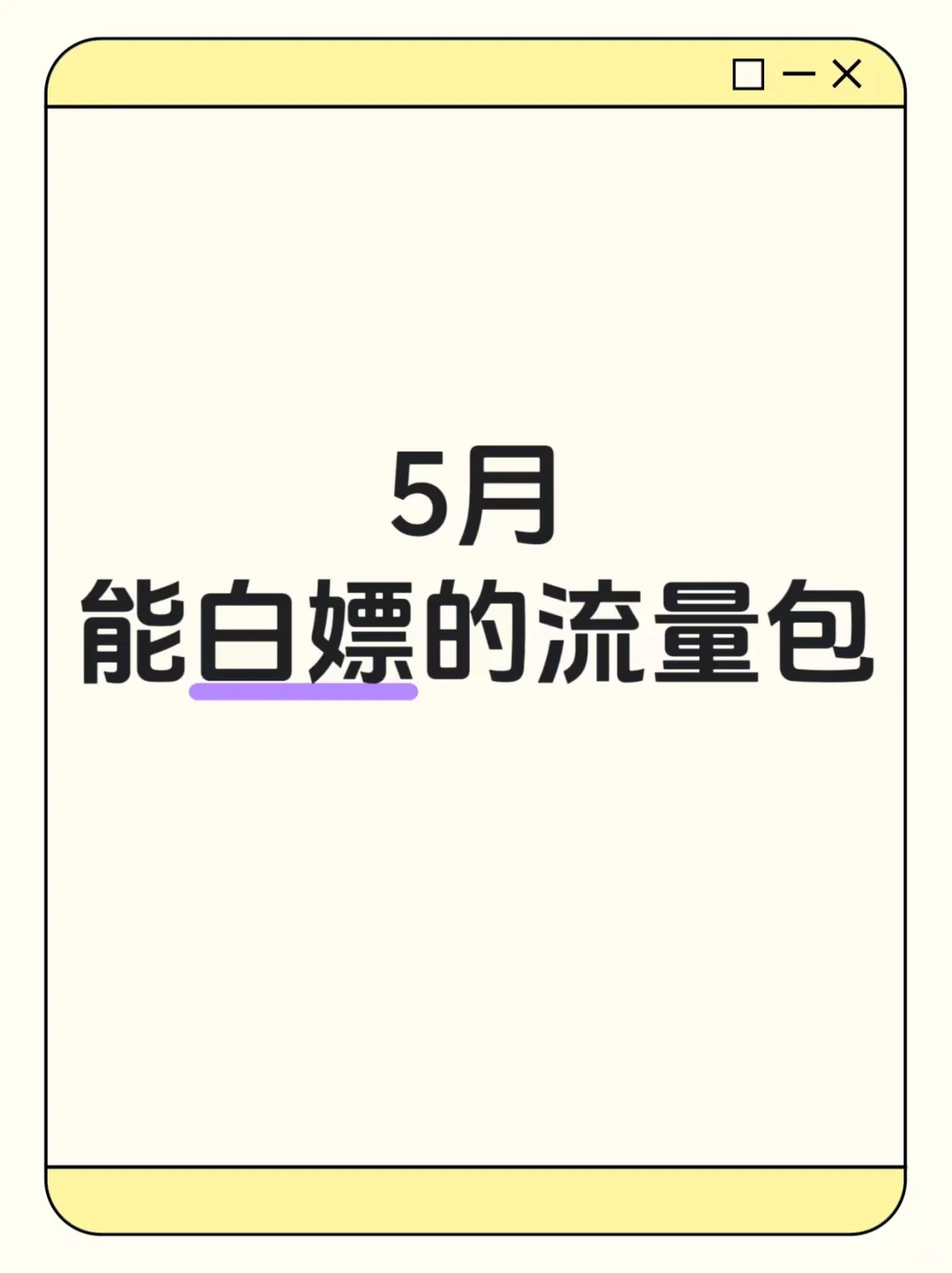 APP免费流量领取活动汇总