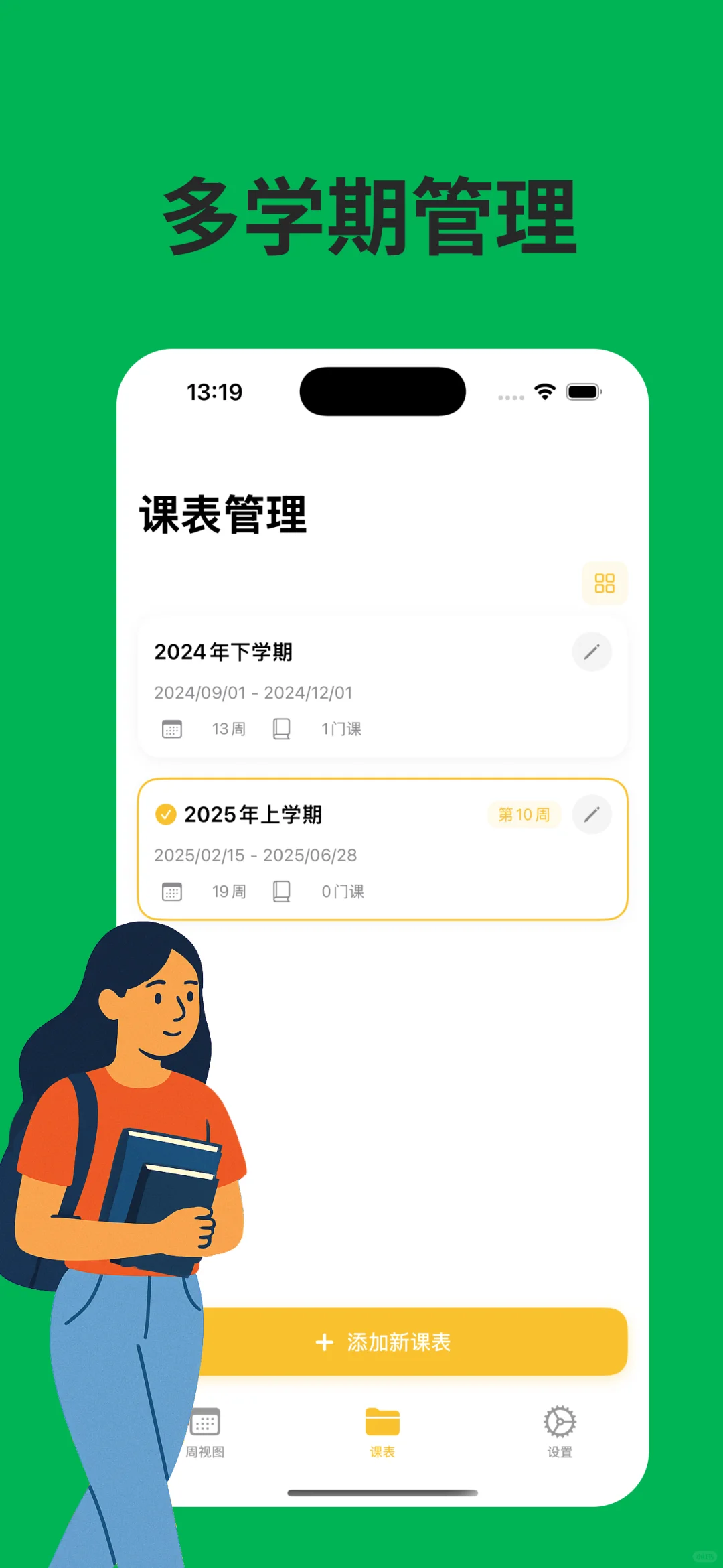 限免一周 芝士课程表 ios app