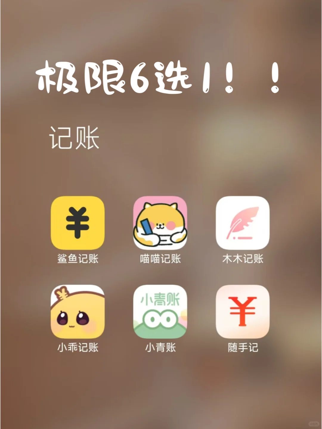 打工人必看！6款记账APP神仙打架🔥