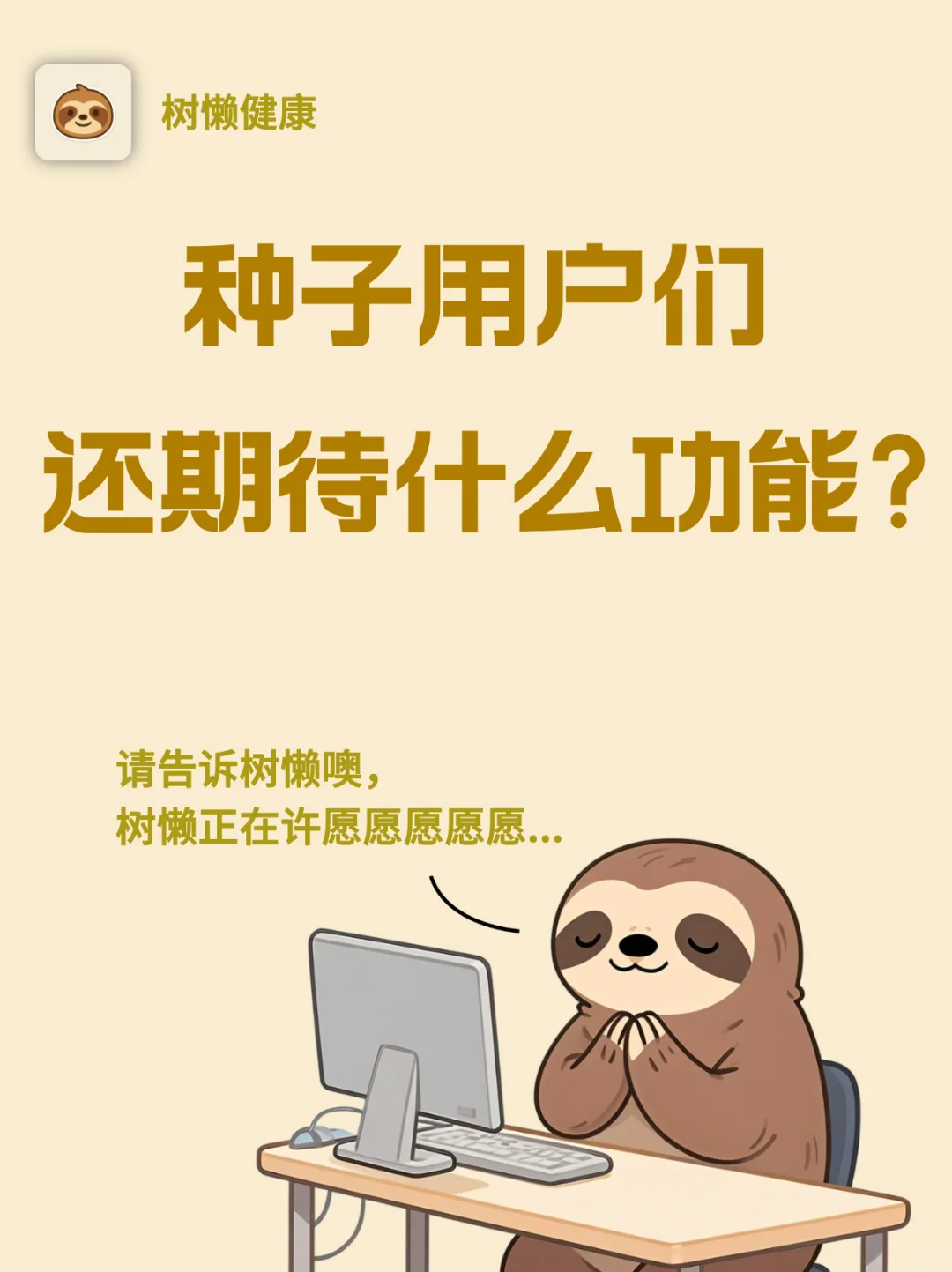 听劝！树懒健康App新功能你来定！