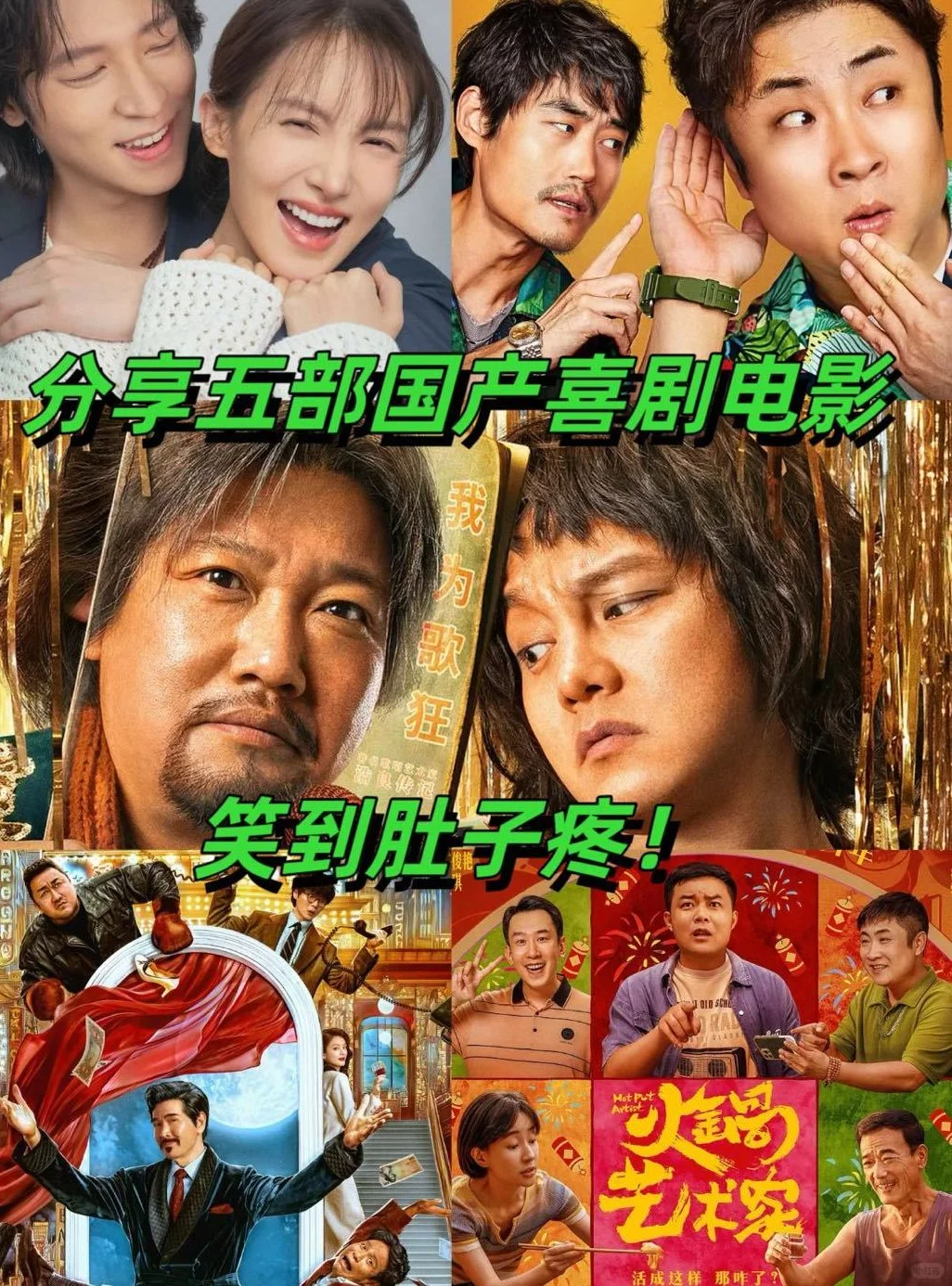 爆笑国产喜剧，五部笑翻你！