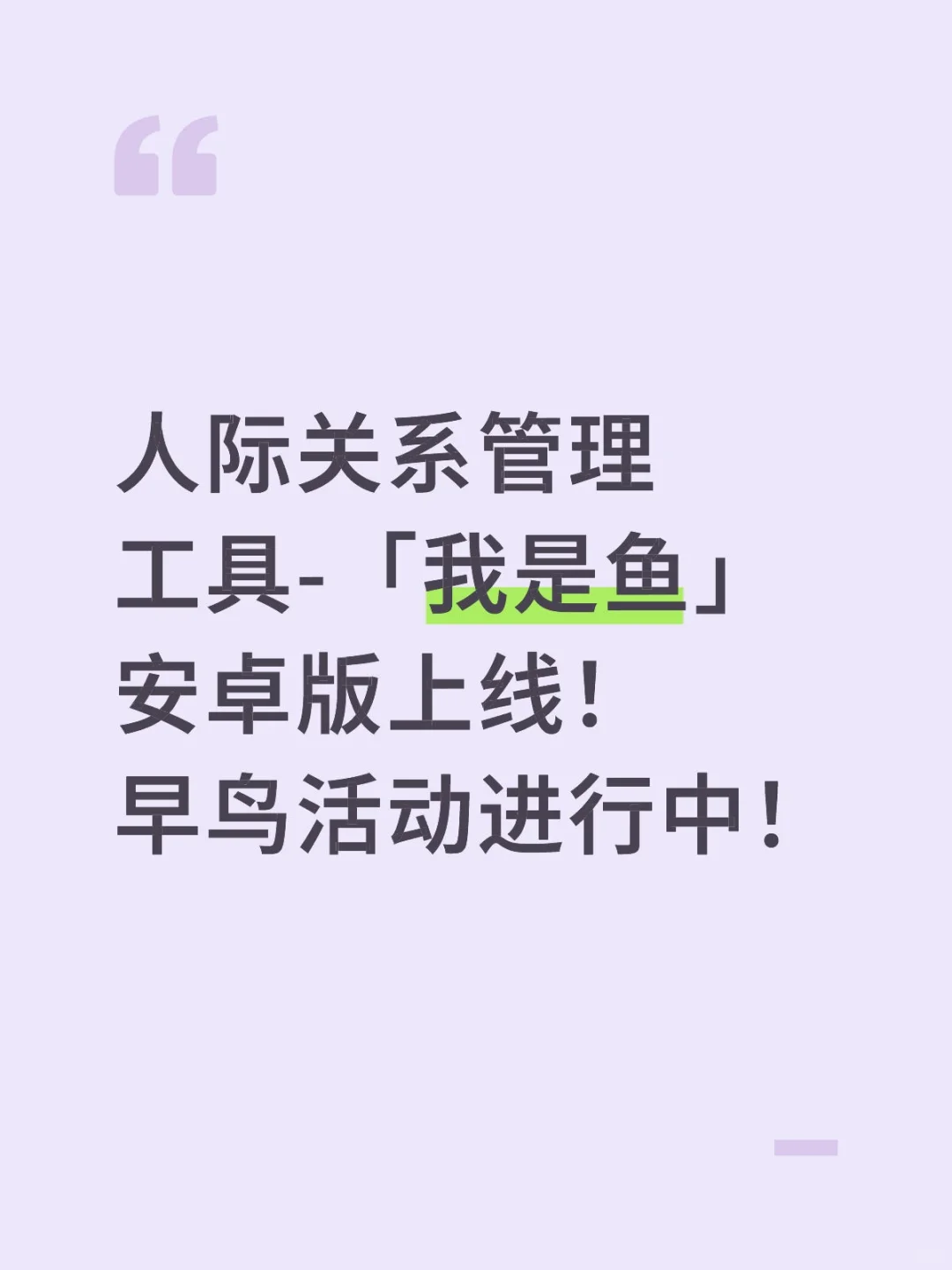 人际关系管理工具，安卓版正式上线！！！