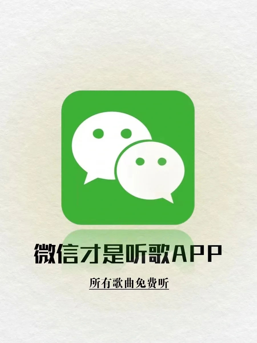 ⚡别再当怨种啦！微信居然可以0元听歌🔥