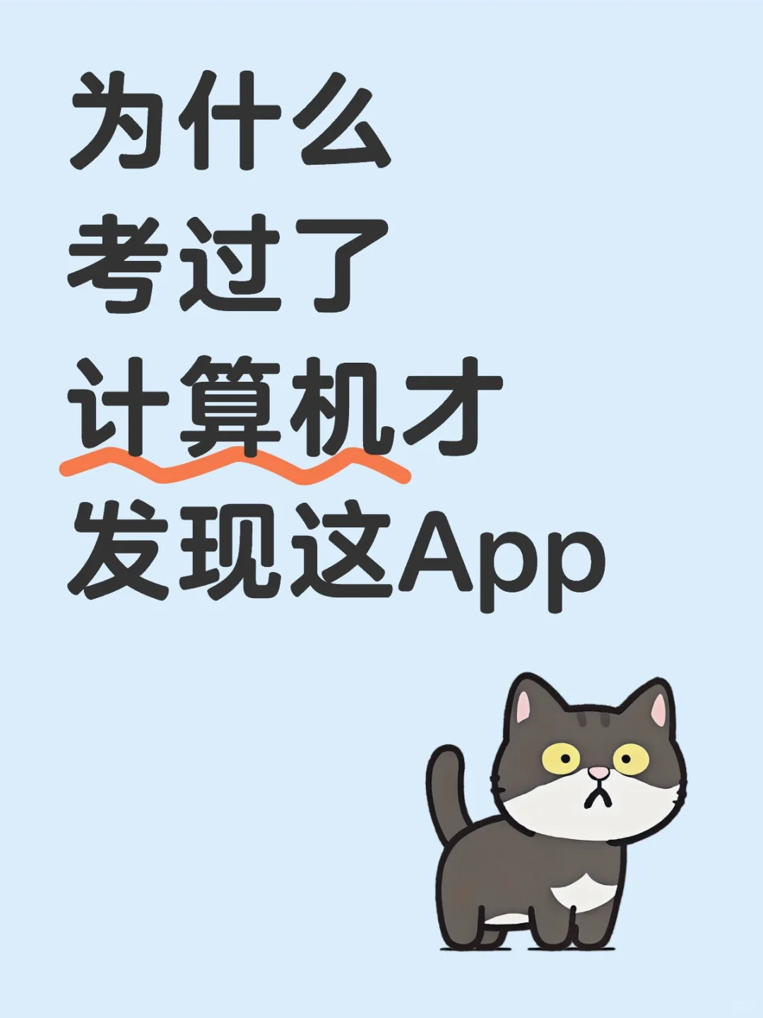 为什么考过了计算机才发现这App,别错过了