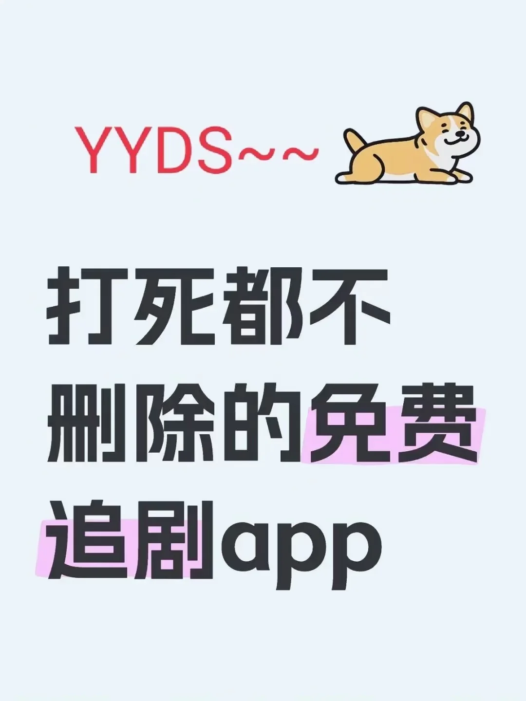 不允许你还不知道的免费追剧app！告别付费！！