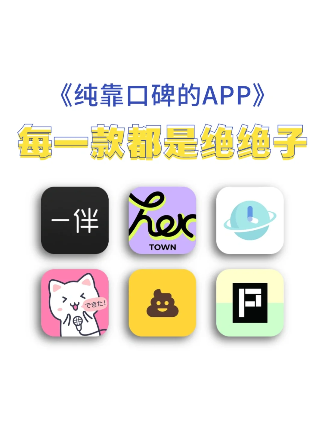 纯靠口碑在传的宝藏APP，每一款都超绝！