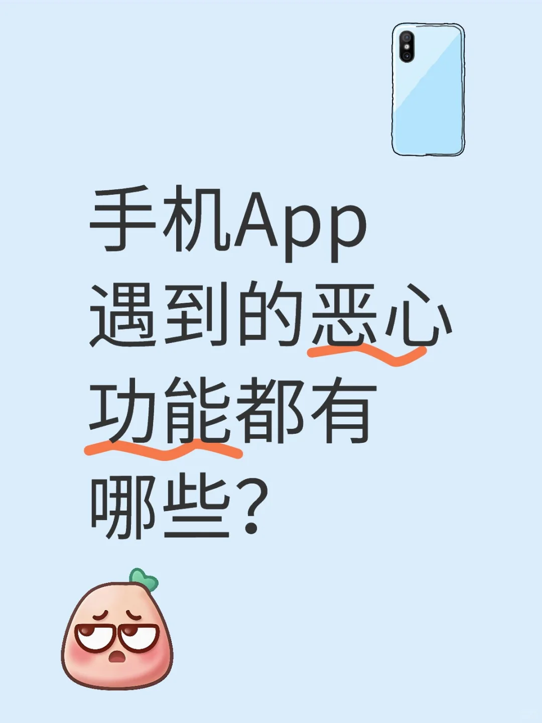 令人作呕的手机App功能
