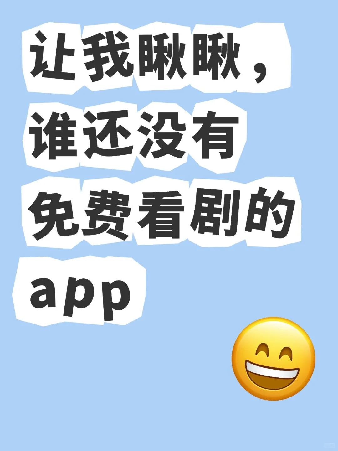 免费app看所有剧