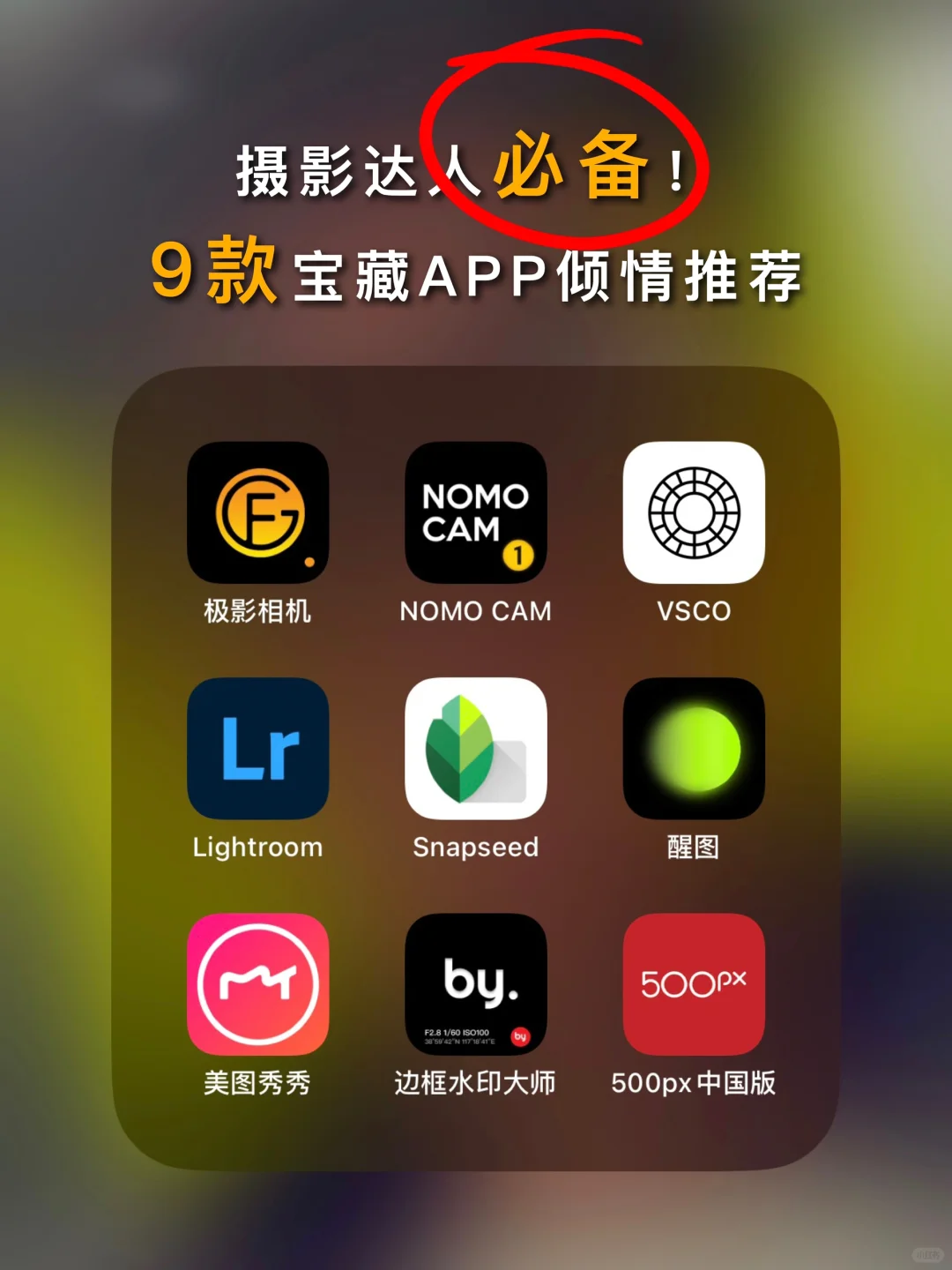 『摄影APP』｜ 摄影控速看！这9款APP太绝了💯