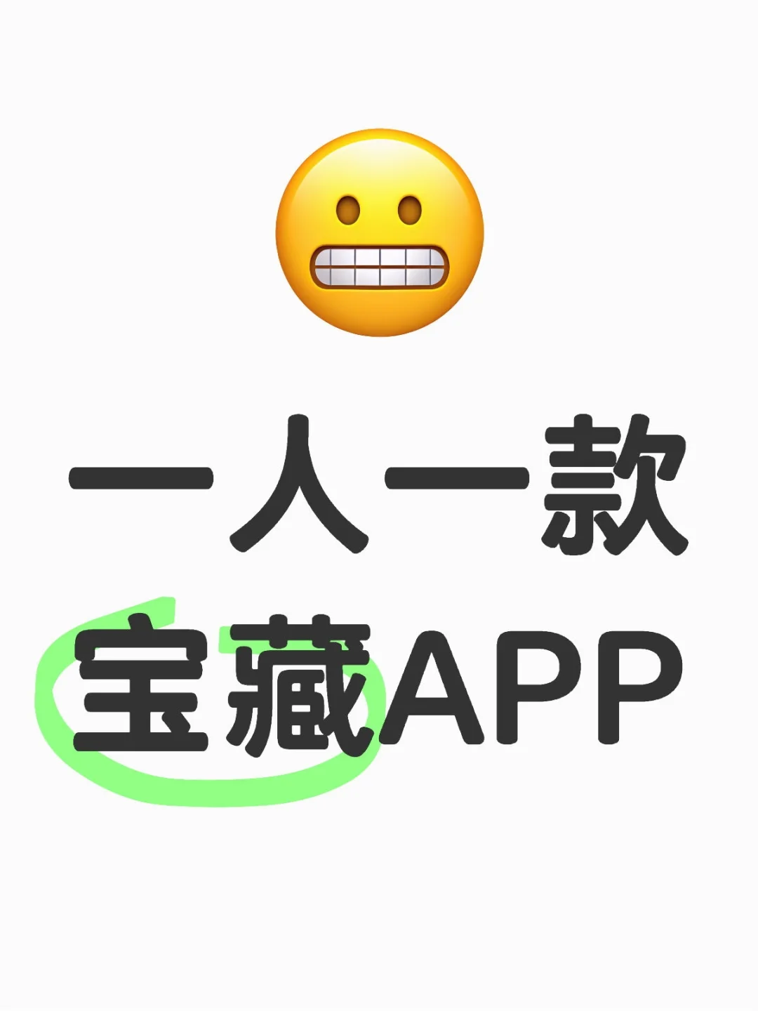 一人一款宝藏APP