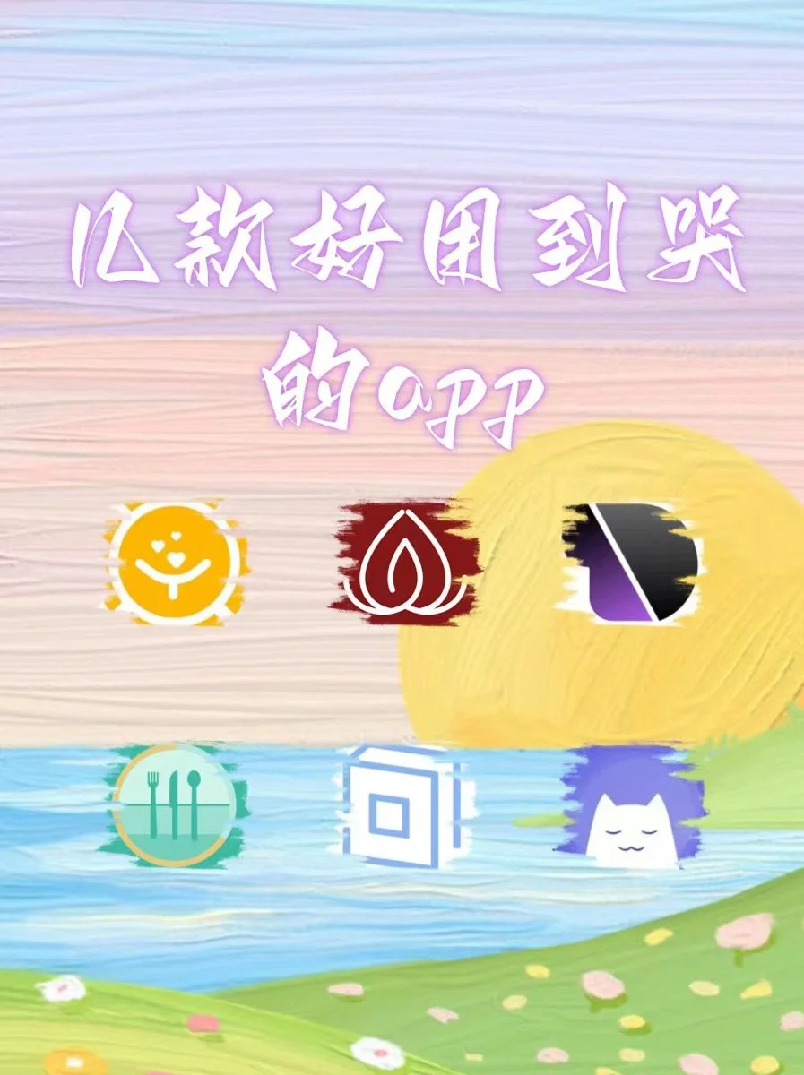 什么？这些app你还没用过？