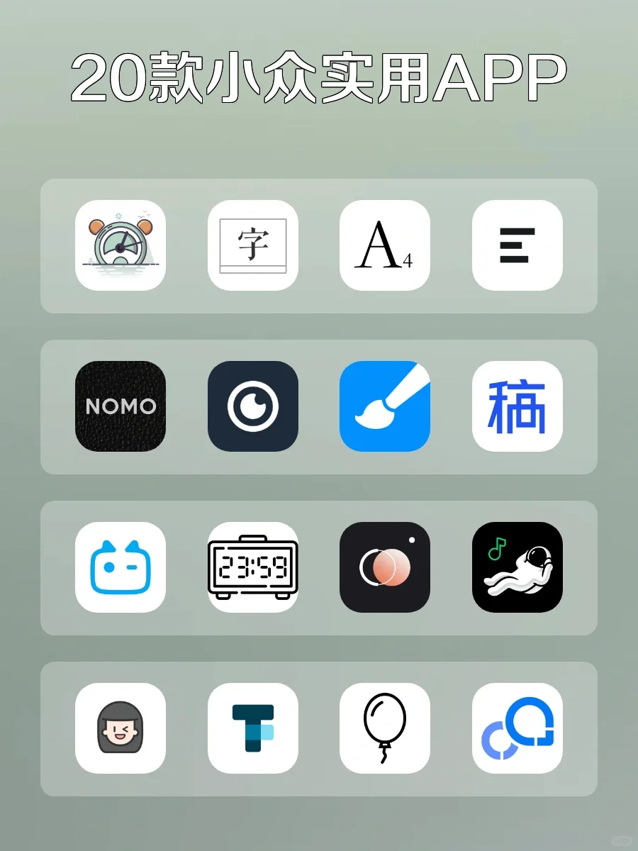 宝藏来啦｜20款小众实用app｜良心推荐