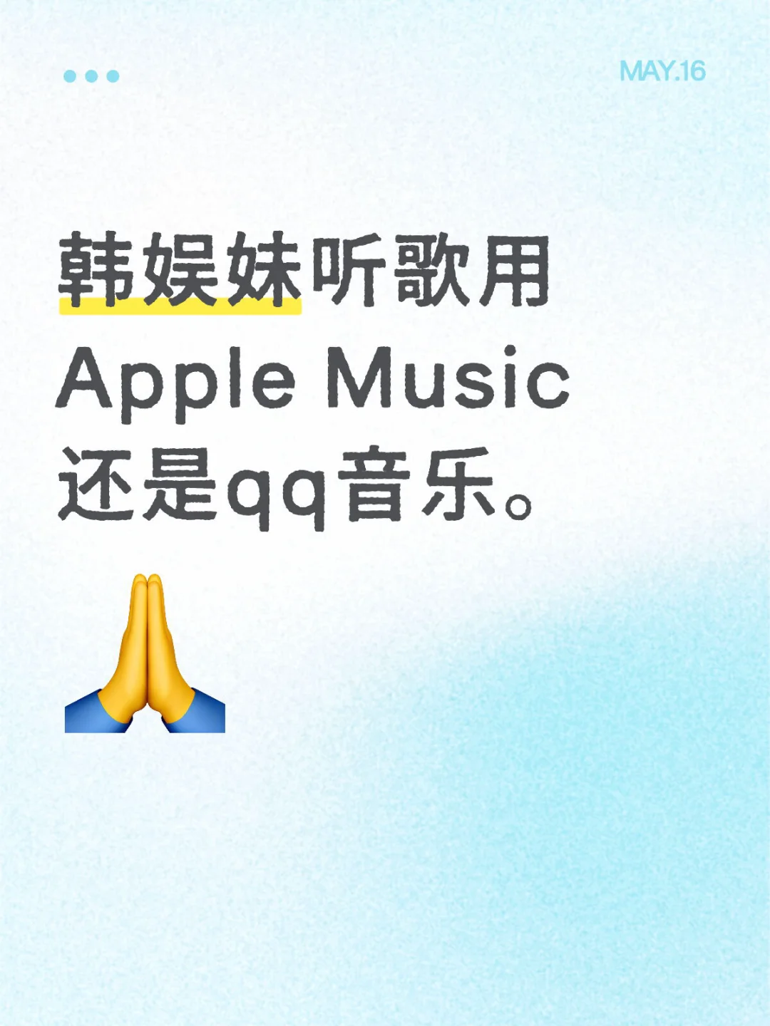 韩娱妹听歌用Apple Music 还是qq音乐