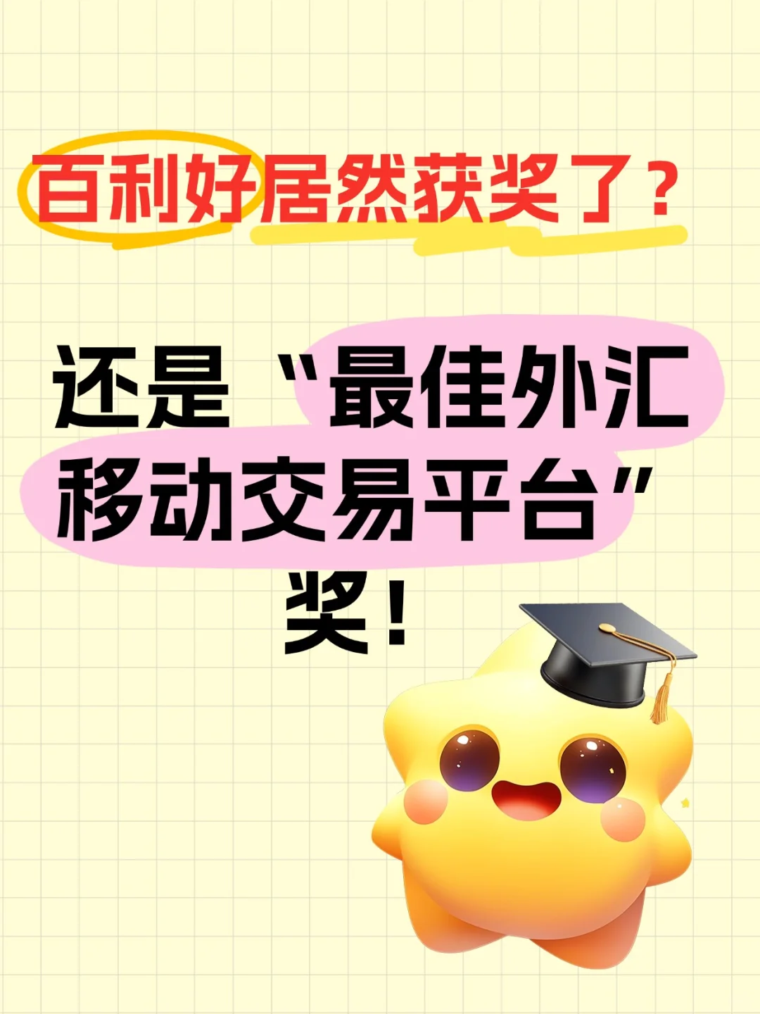 百利好APP居然获奖了？！