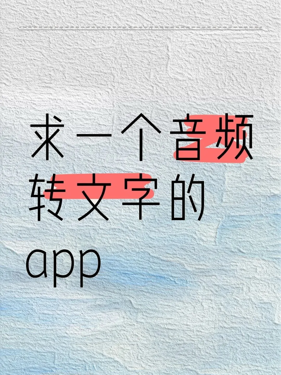 助理工作，求一个录音转文字的手机app