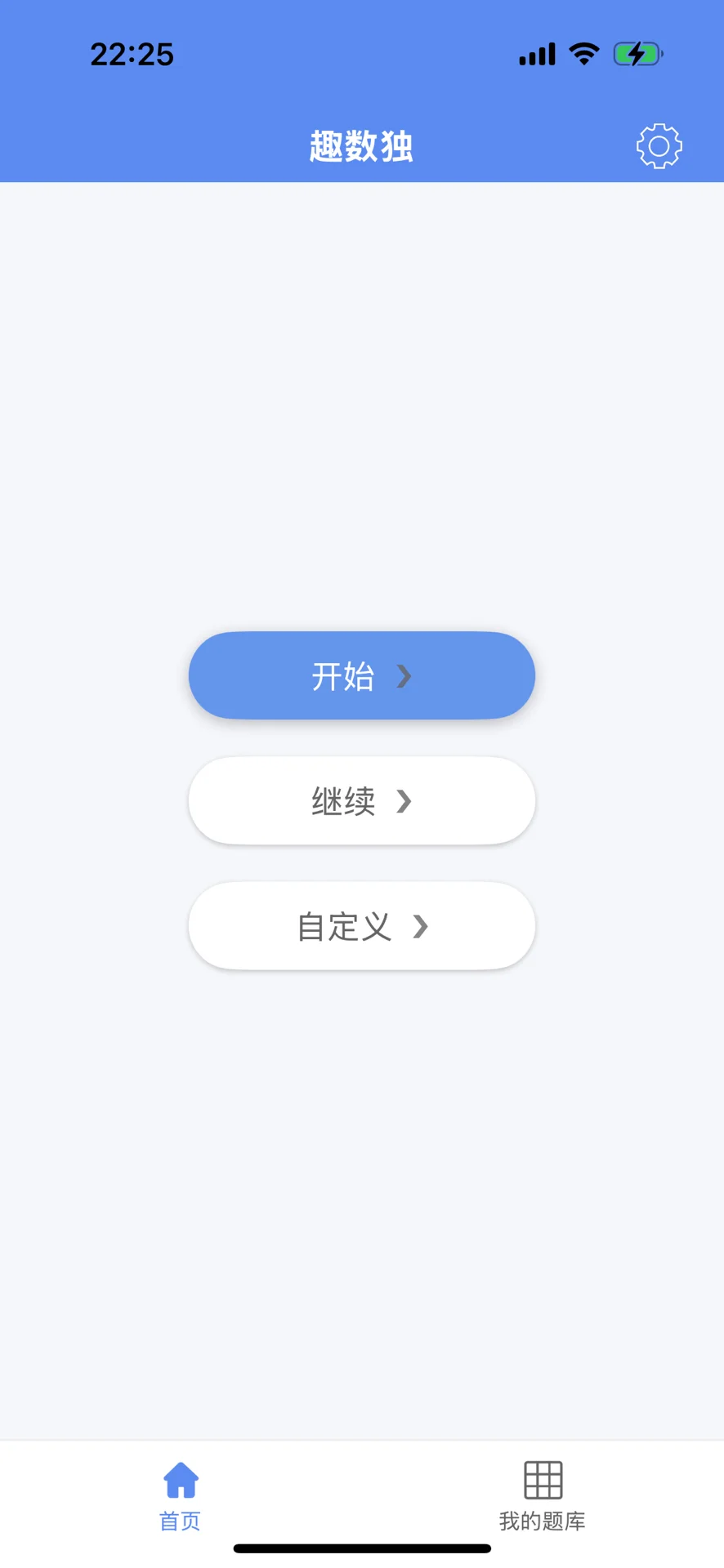 独立开发的第一款App:趣数独