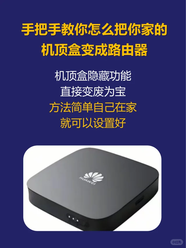 手把手教你机顶盒如何变路由器