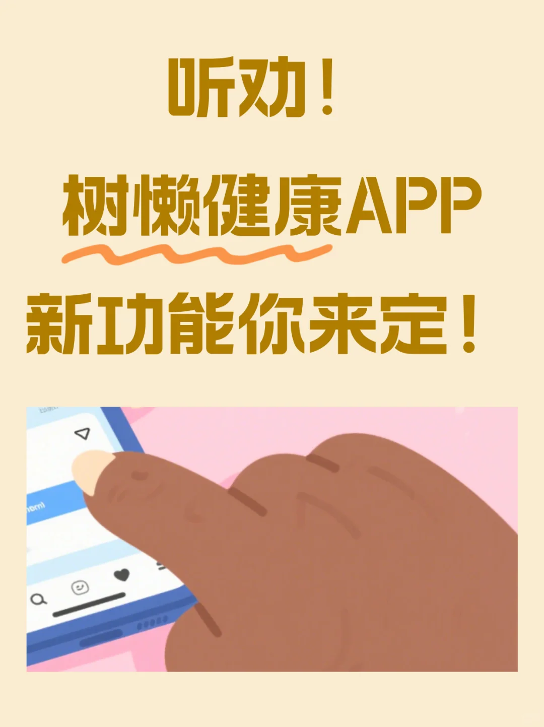 听劝！树懒健康App新功能你来定！