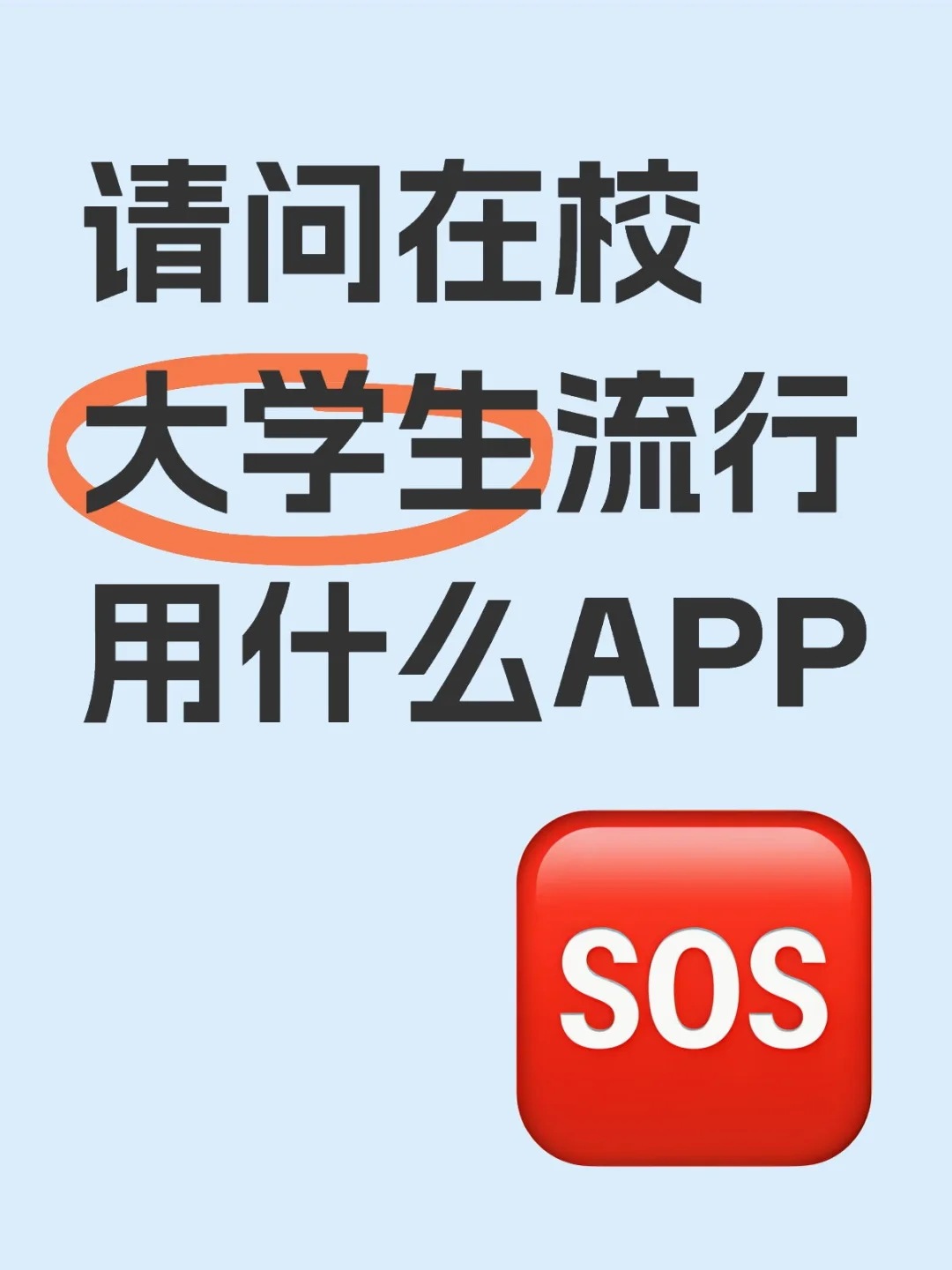 非常好奇现在的大学生都用什么APP