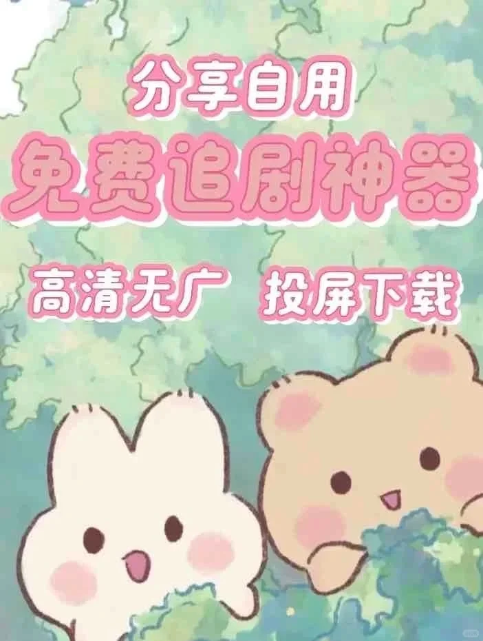 分享自用免费追剧神器，高清无广，投屏下载