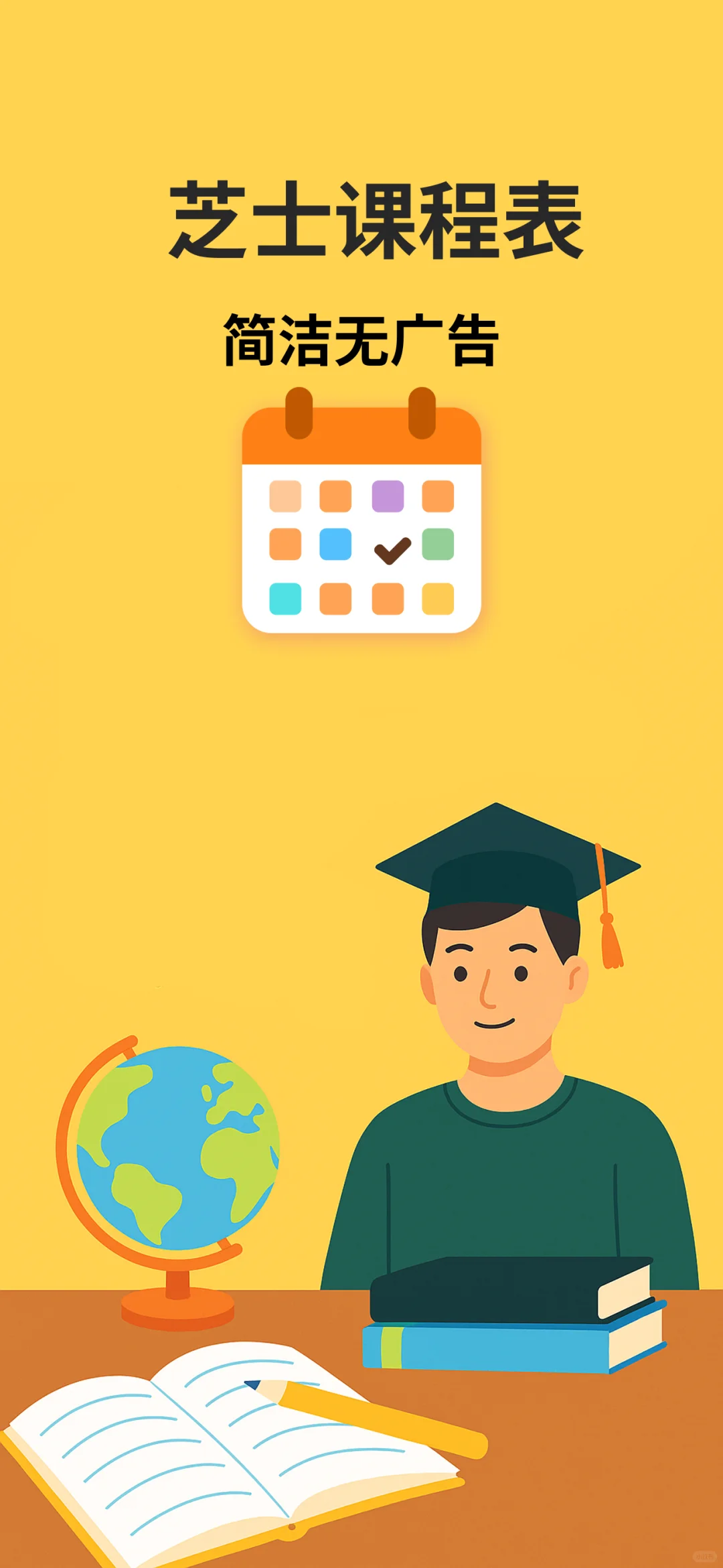 限免一周 芝士课程表 ios app