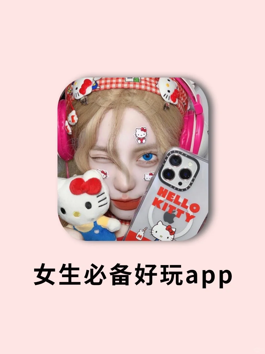 6个女生手机必备宝藏app！小众又好玩！