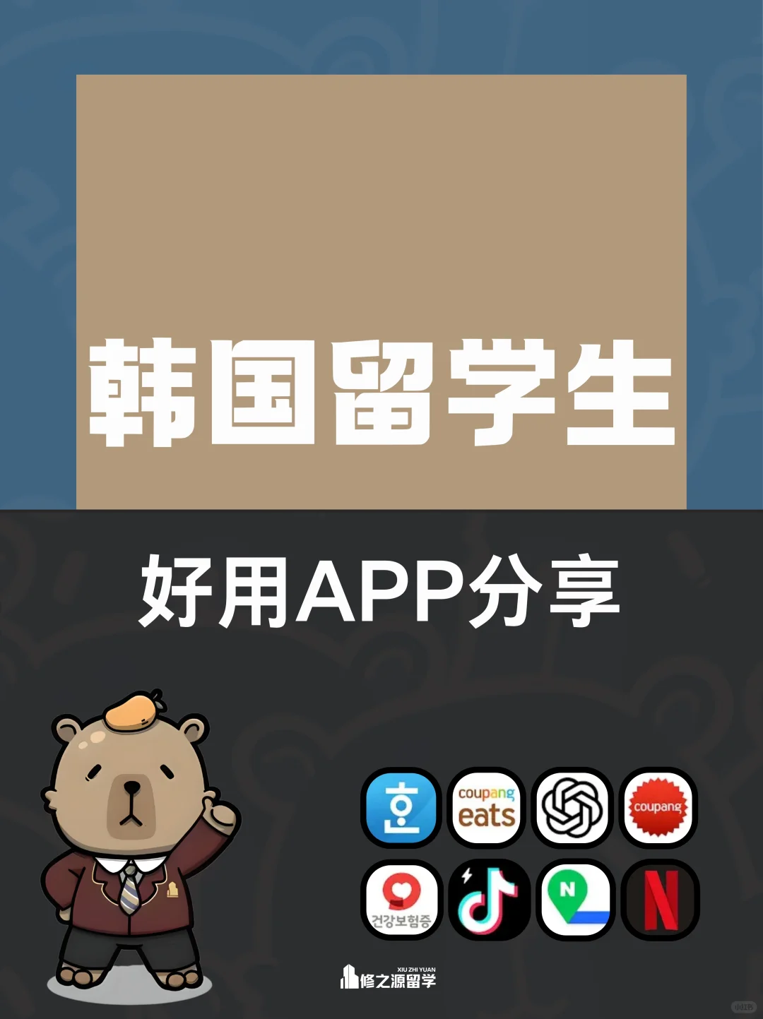 韩国留学常用APP