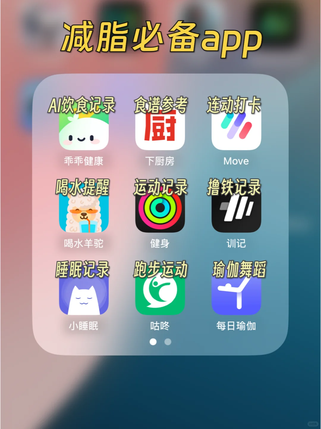 减脂必备！9款宝藏App分享 🔥 超级有用！