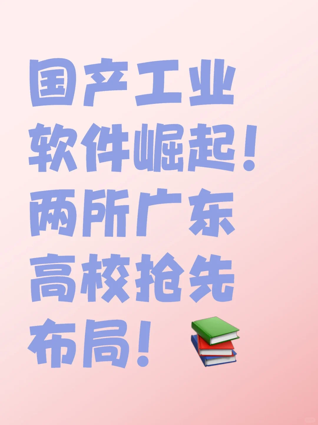 国产工业软件崛起！两所广东高校抢先布局！