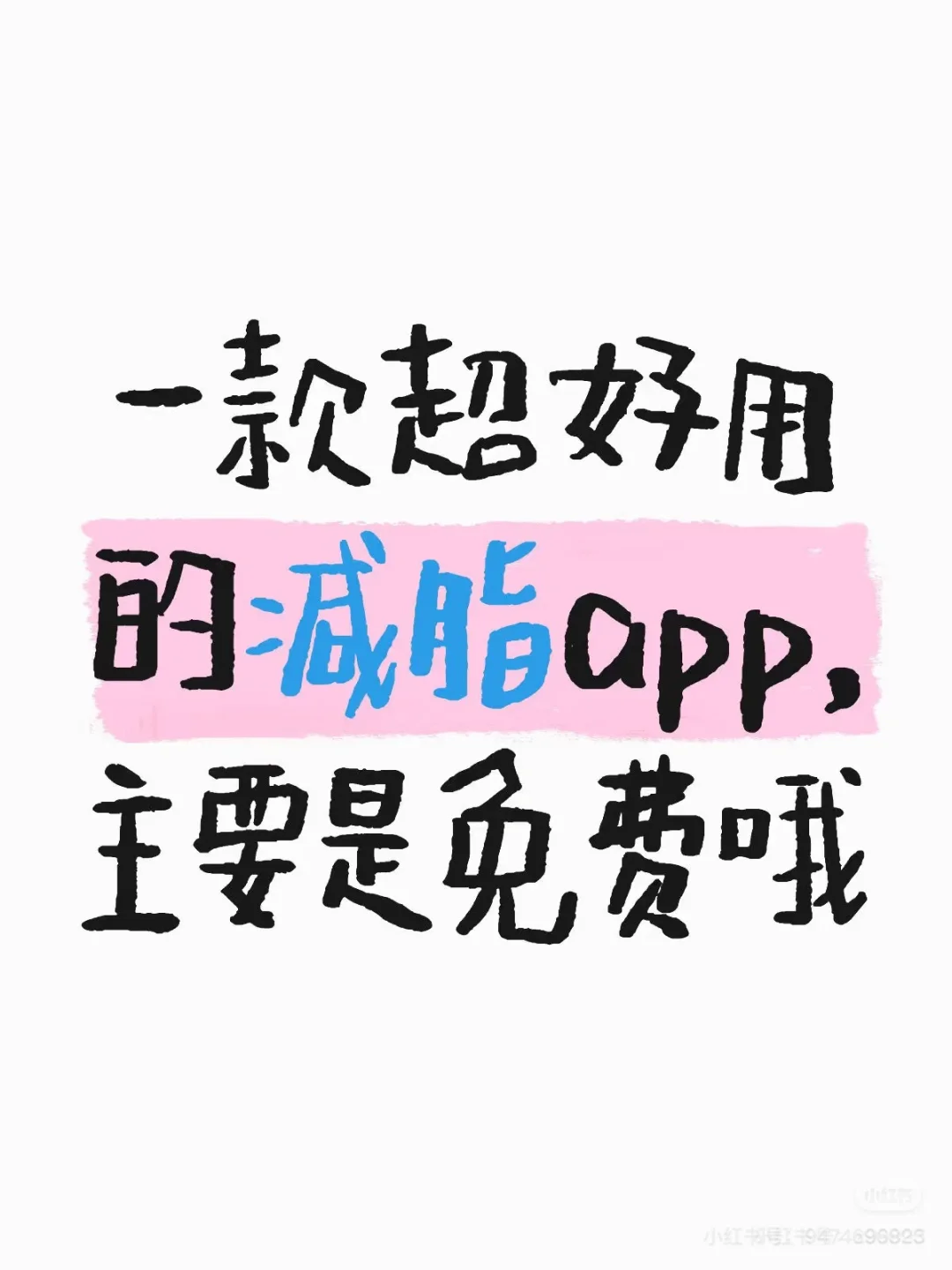 一款超好用的减脂app，主要是免费