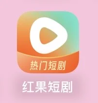 软件：红果短剧