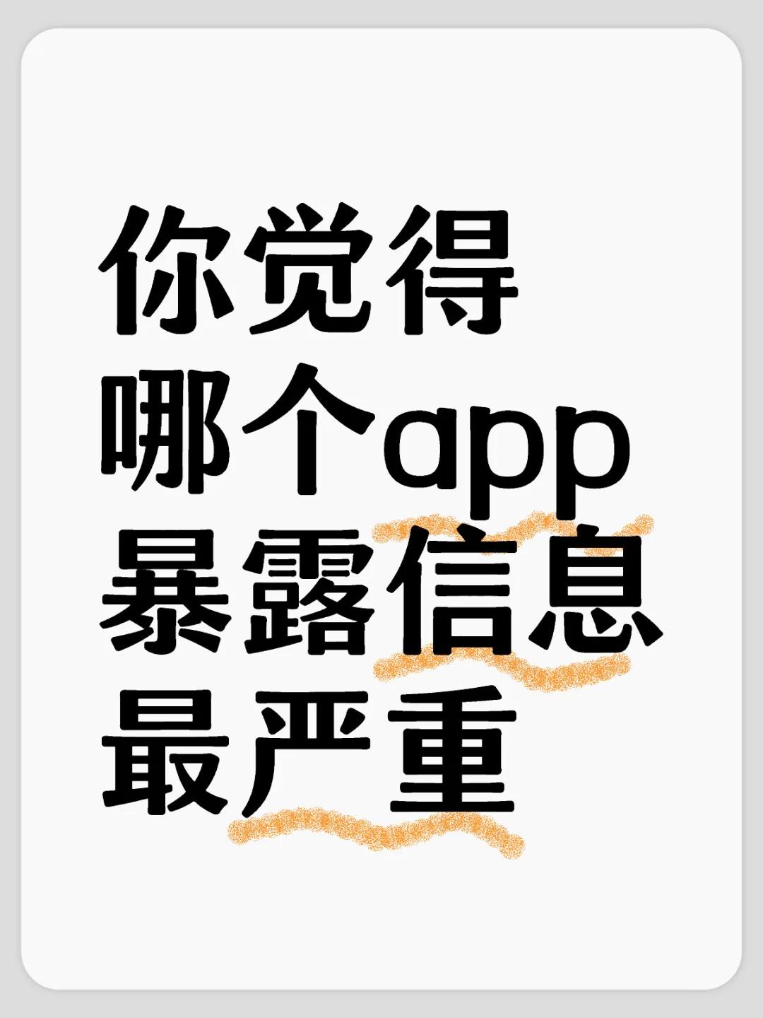 哪个APP最暴露信息？