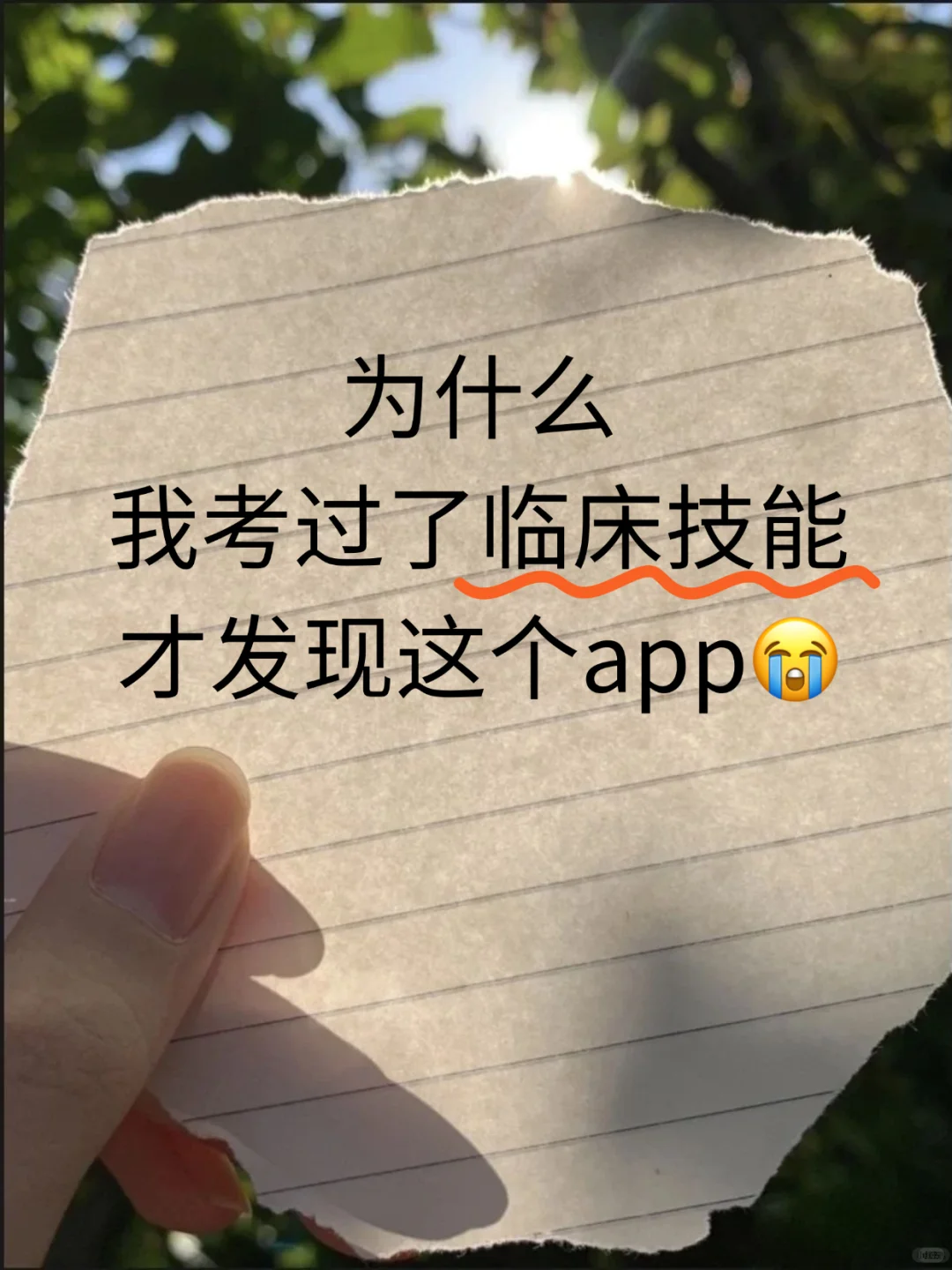 为什么我考过了临床技能才发现这个app😭