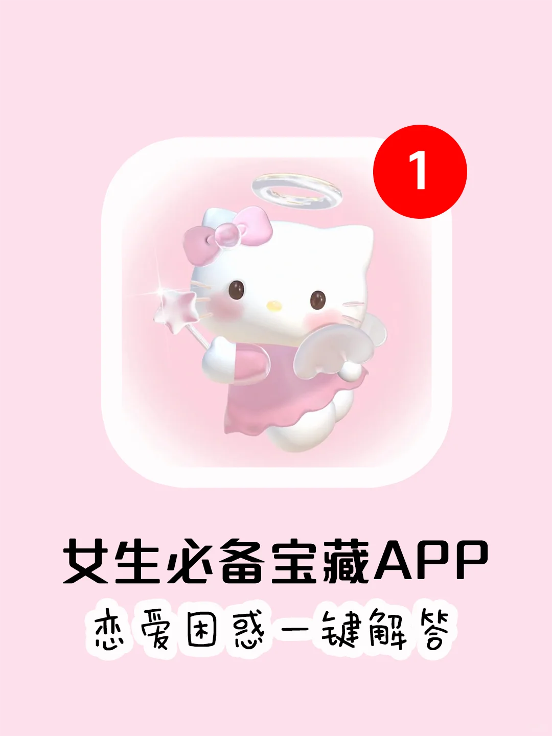 小众宝藏治愈App,为你的爱情保驾护航💓
