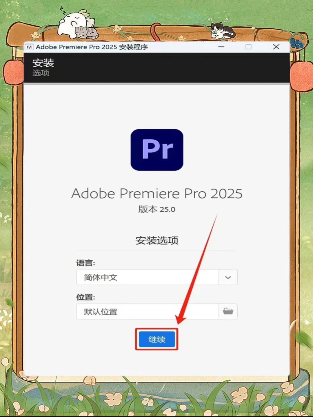 Ae&Pr安装包附安装教程 分享 永久🔥