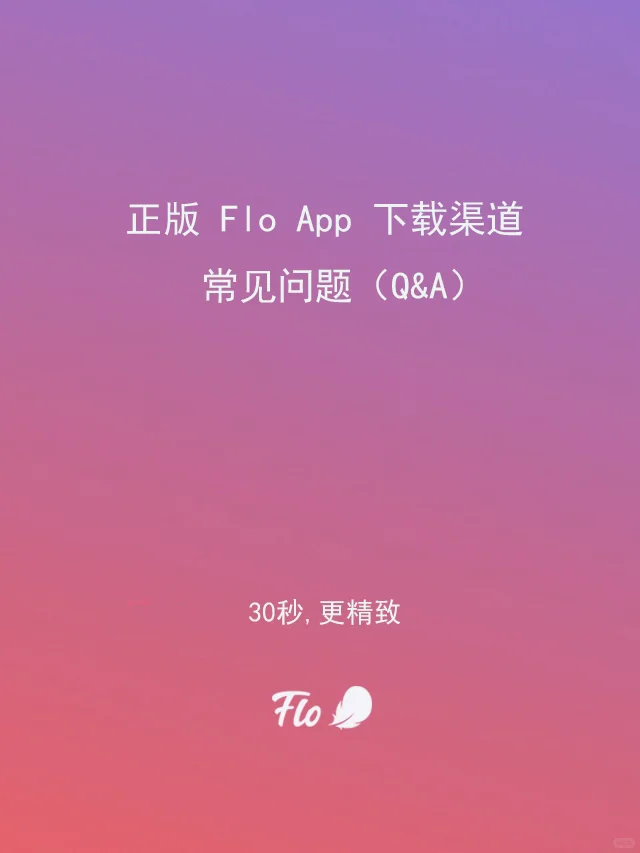 正版Flo App下载渠道常见问题（Q&A）