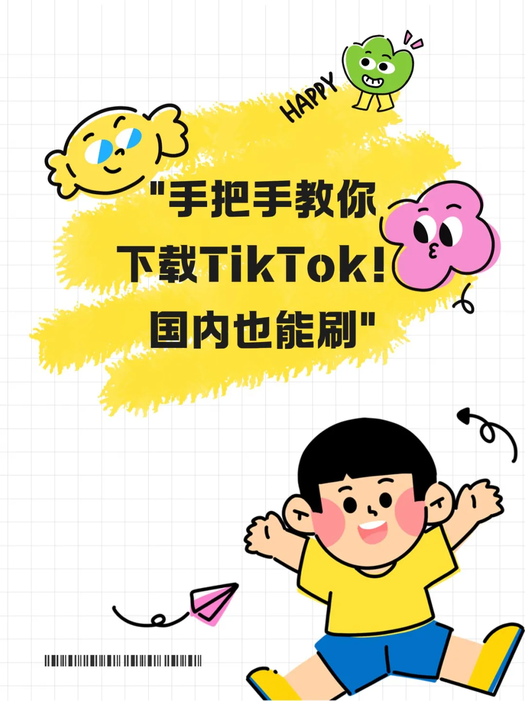 手把手教你下载TikTok！国内也能刷