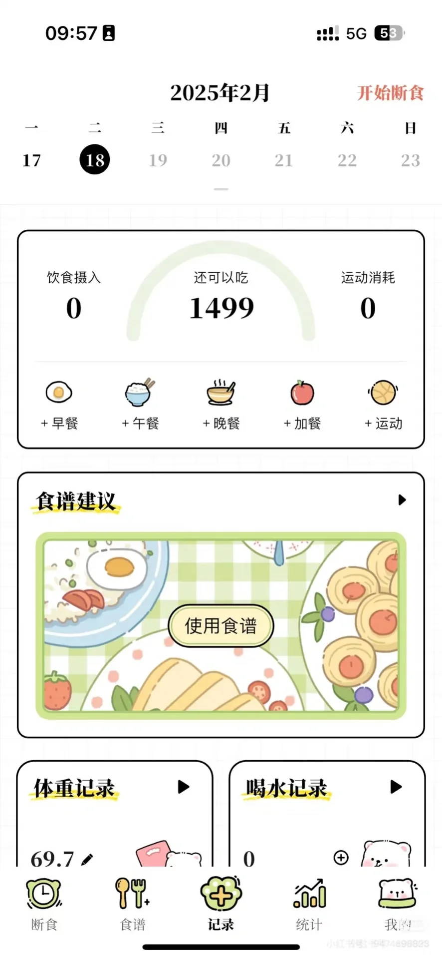 一款超好用的减脂app，主要是免费
