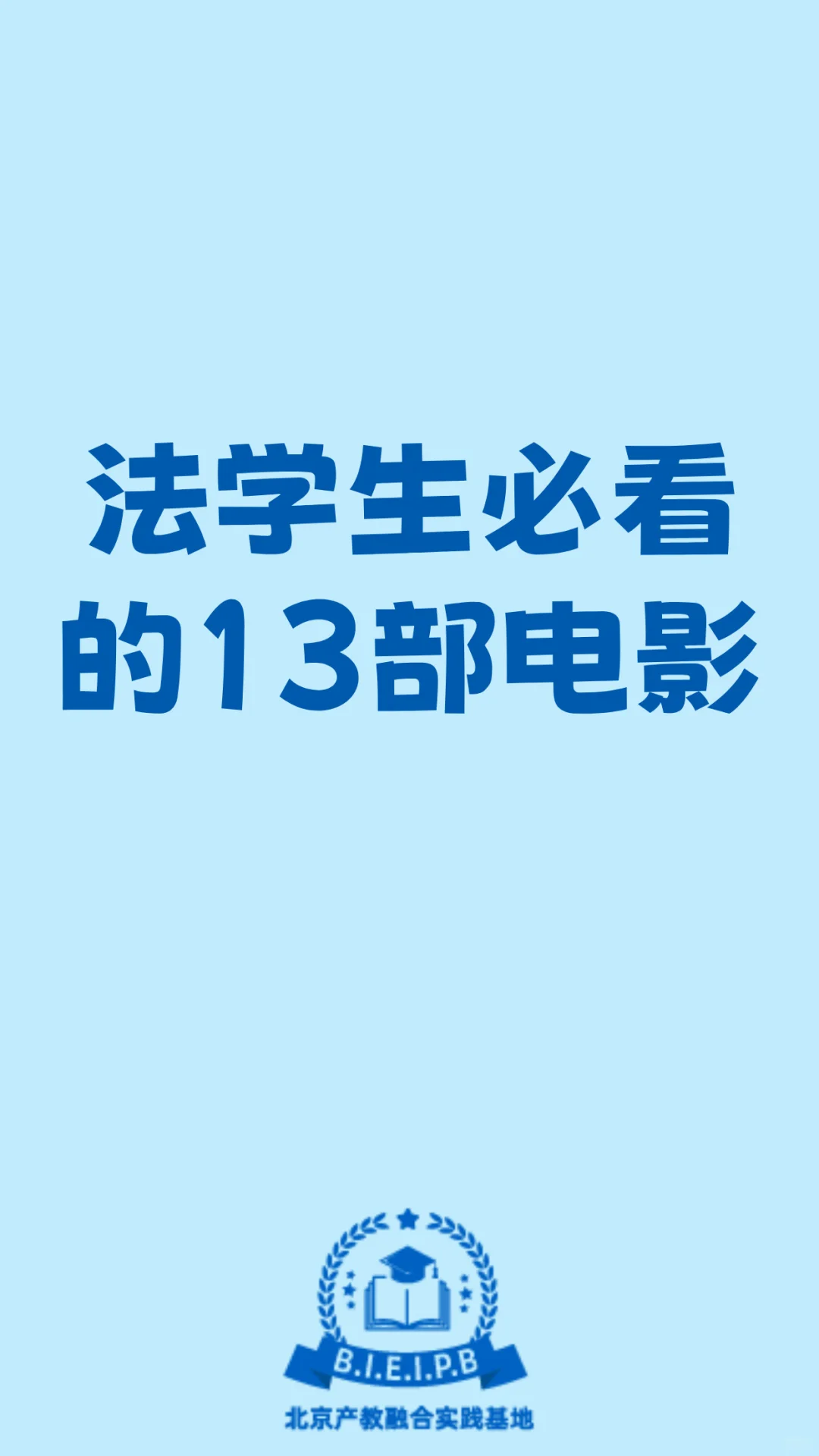 法学生必看的13部电影