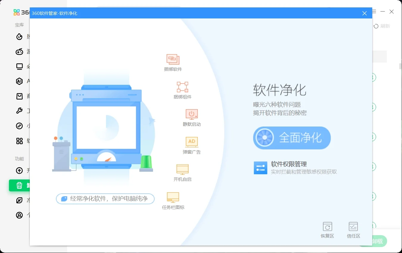 360 软件管家