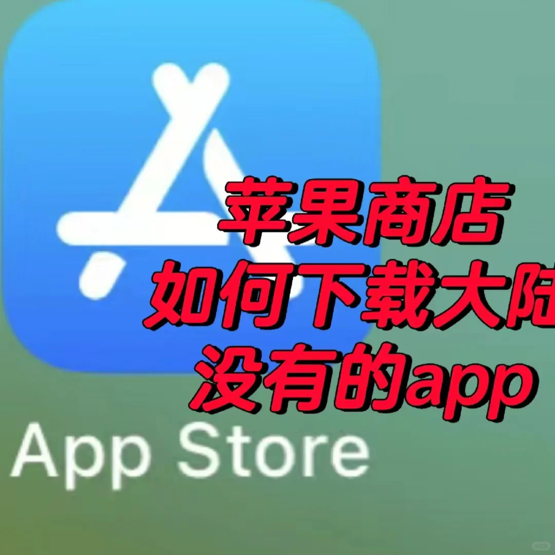 📱苹果用户必看｜下载海外APP
