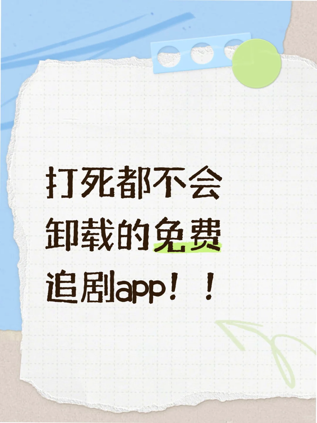 免费追剧app分享来咯！
